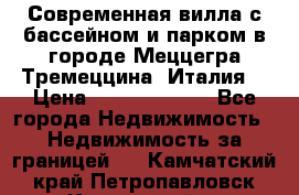 Современная вилла с бассейном и парком в городе Меццегра Тремеццина (Италия) › Цена ­ 127 080 000 - Все города Недвижимость » Недвижимость за границей   . Камчатский край,Петропавловск-Камчатский г.